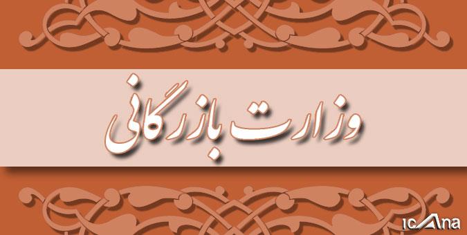 بررسی معایب و مزایا تشکیل وزارت بازرگانی