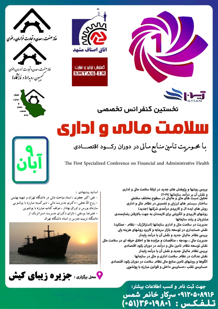 اطلاعیه برگزاری نخستین کنفرانس سلامت مالی و اداری با محوریت تامین منابع مالی در دوران رکود اقتصادی