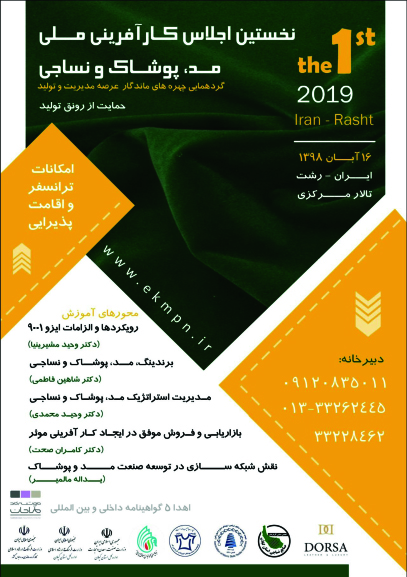 اطلاعیه جدید/ تغییر زمان برگزاری نخستین اجلاس ملی کارآفرینی ملی مد، پوشاک و نساجی