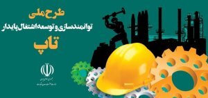 طرح ملی تاپ، راهی مطمئن برای توسعه پژوهش و فناوری در راستای حل چالش های پیش روی تولید در بنگاه های تولیدی و تجاری است