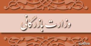 بررسی معایب و مزایا تشکیل وزارت بازرگانی
