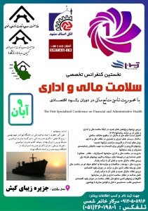 اطلاعیه برگزاری نخستین کنفرانس سلامت مالی و اداری با محوریت تامین منابع مالی در دوران رکود اقتصادی