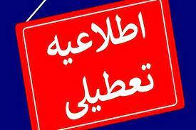 تعطیلی ...