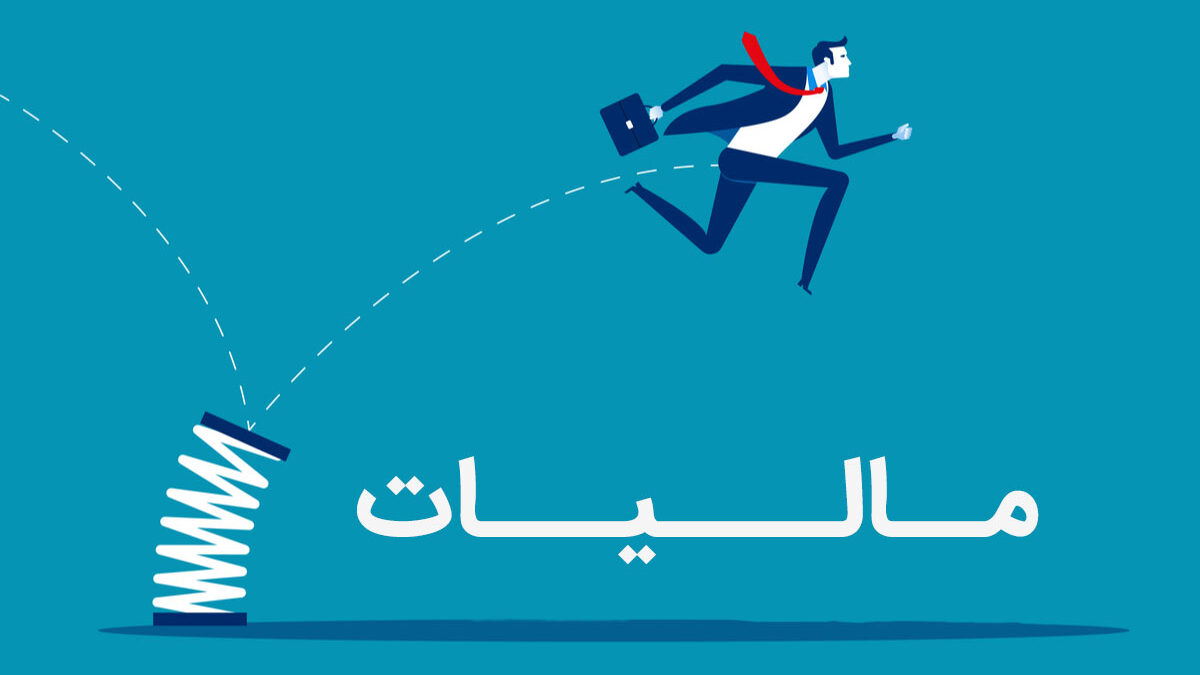 معافیت‌...