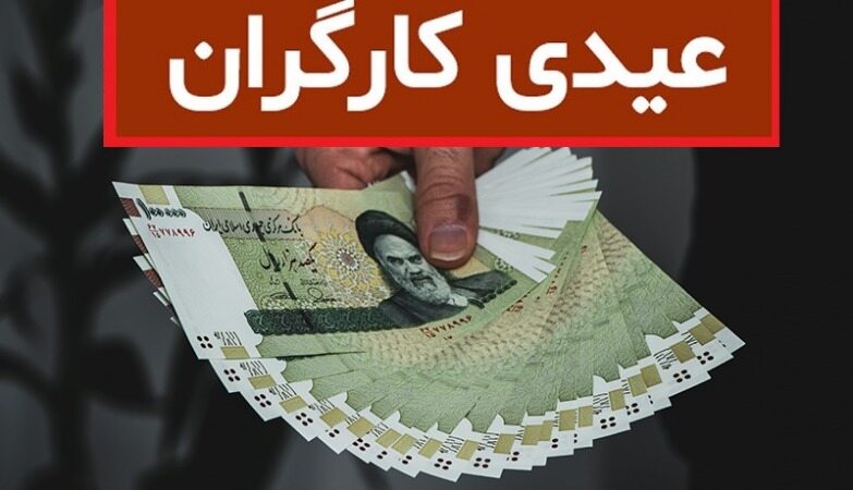 عیدی کا...