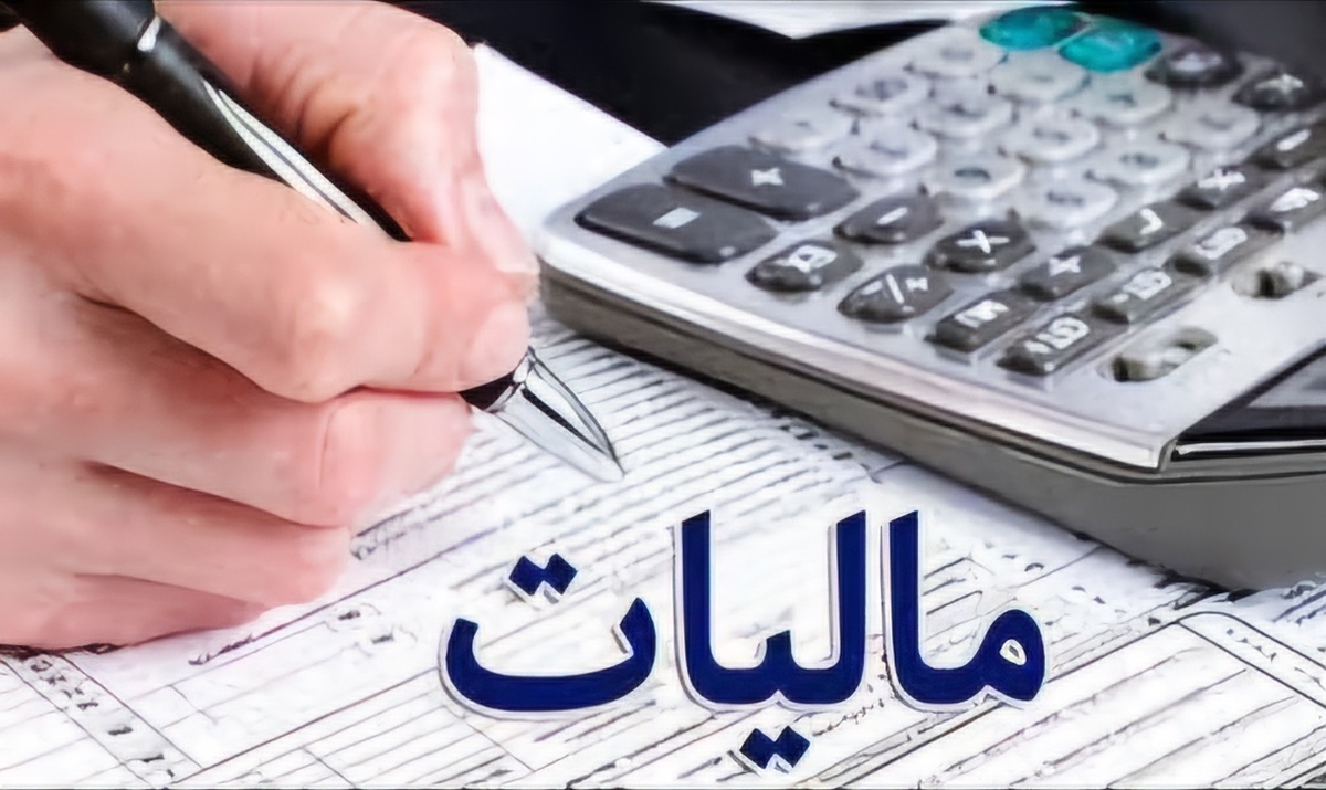 مالیات ...