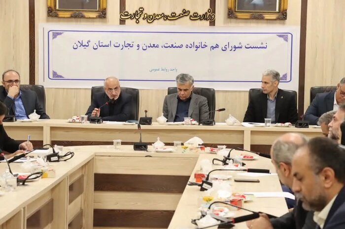 تقویت زیرساختهای صنعتی گیلان با نگاه راهبردی وزارت صمت