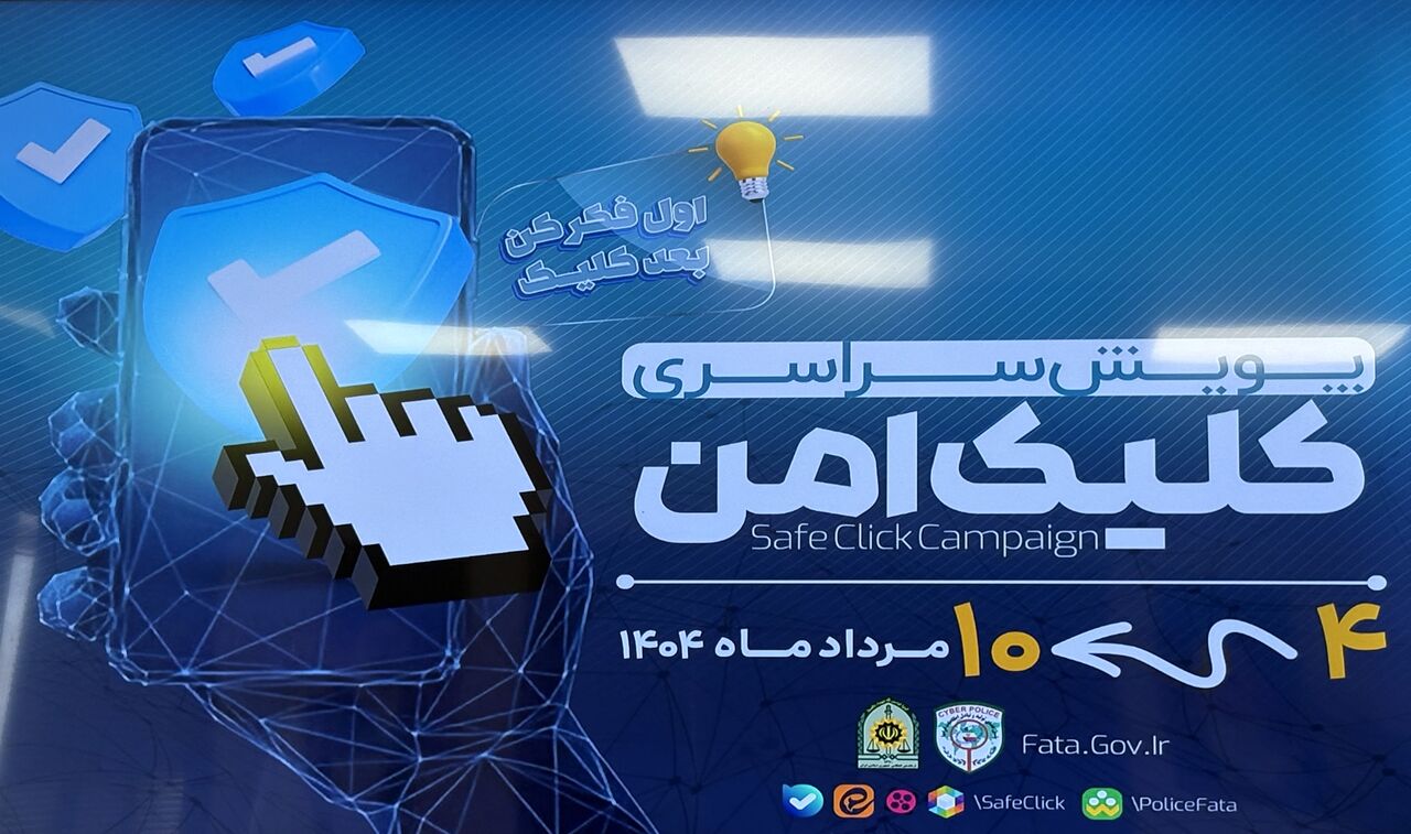 پویش «کلیک امن» با هدف آگاهسازی سایبری شهروندان در گیلان آغاز شد