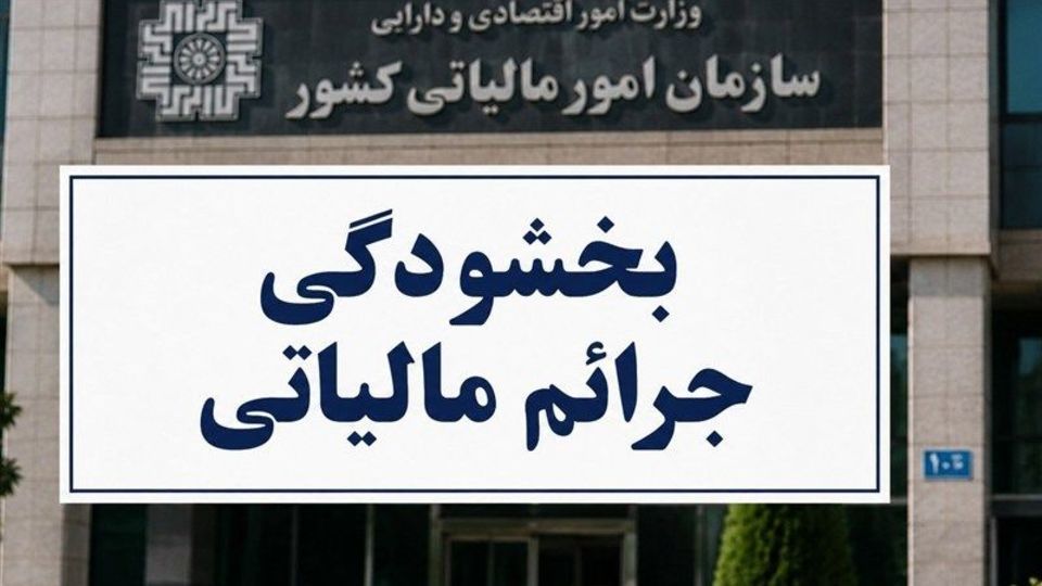 بخشودگی تا ۹۸ درصدی جرایم ماده ۲۲ قانون سامانه مودیان ابلاغ شد