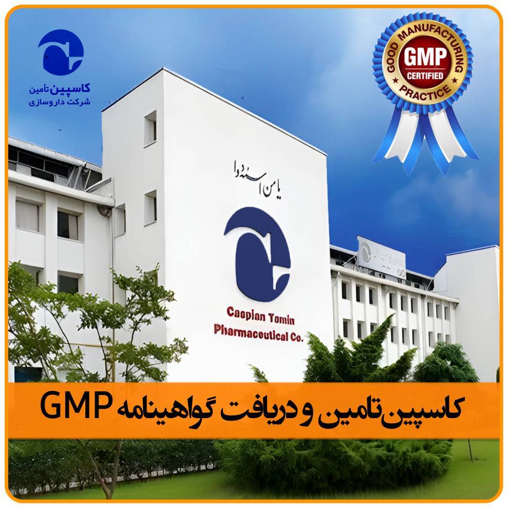 دریافت گواهینامه GMP ، شرکت دارویی کاسپین‌تامین برای خطوط تولید داروهای تزریقی و سرنگ‌های آماده‌ تزریق