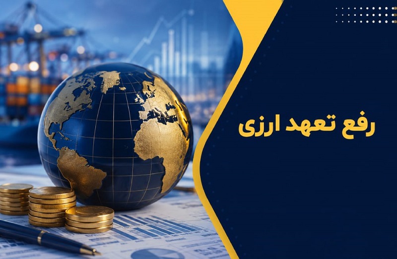 امکان رفع تعهد ارزی صادرکنندگان مشمول سال‌های ۱۳۹۷ تا ۱۴۰۰ تا پایان ۱۴۰۵ | شرایط جدید انجام مصالحه ریالی اعلام شد