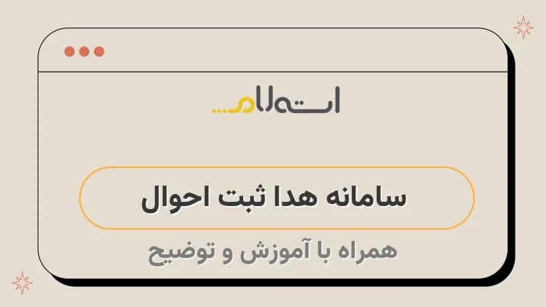سامانه ...