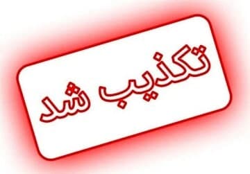 تکذیب ا...