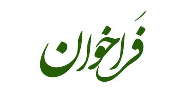 فراخوان...