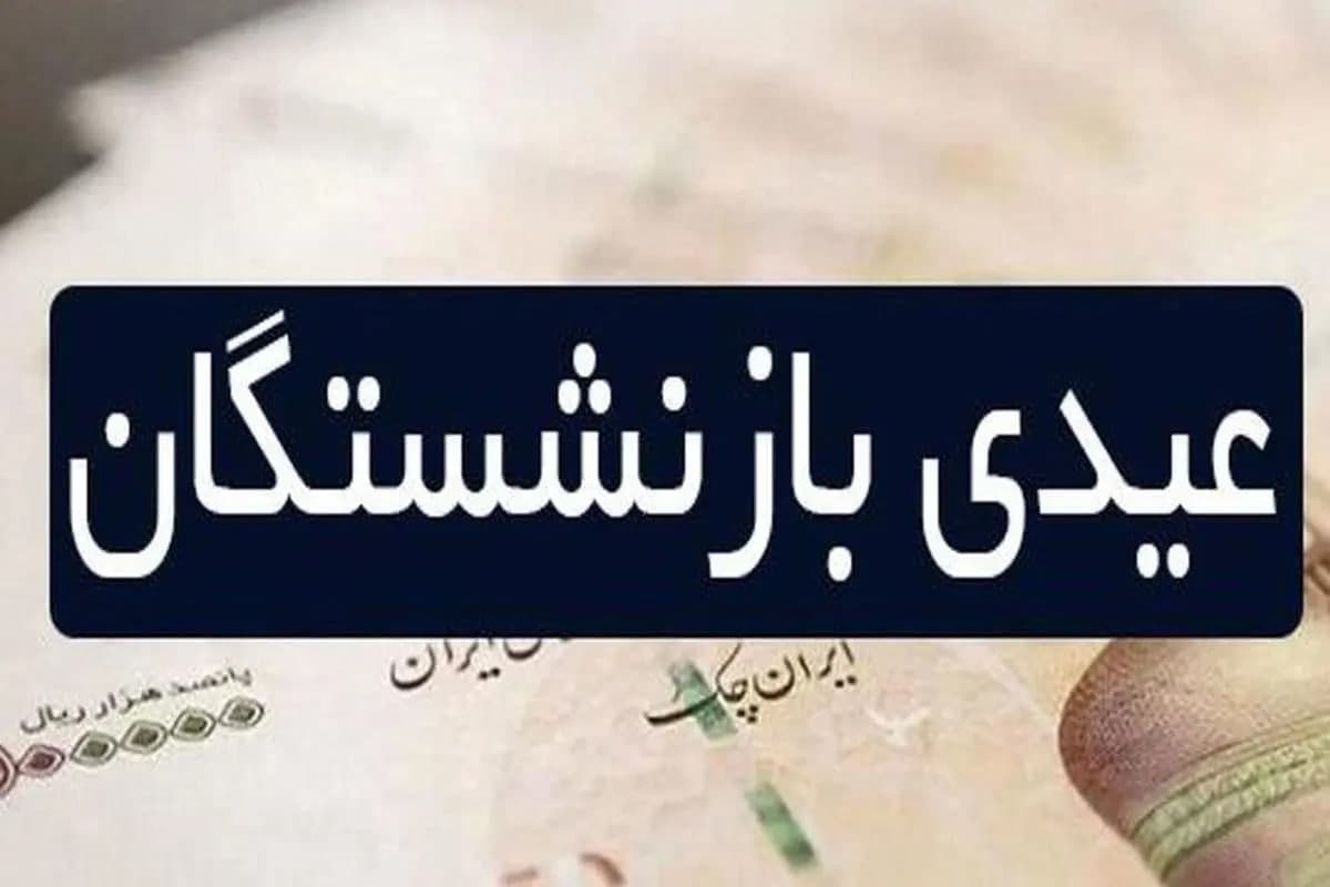 عیدی هم...