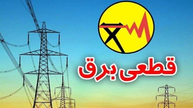 قطعی‌ها...