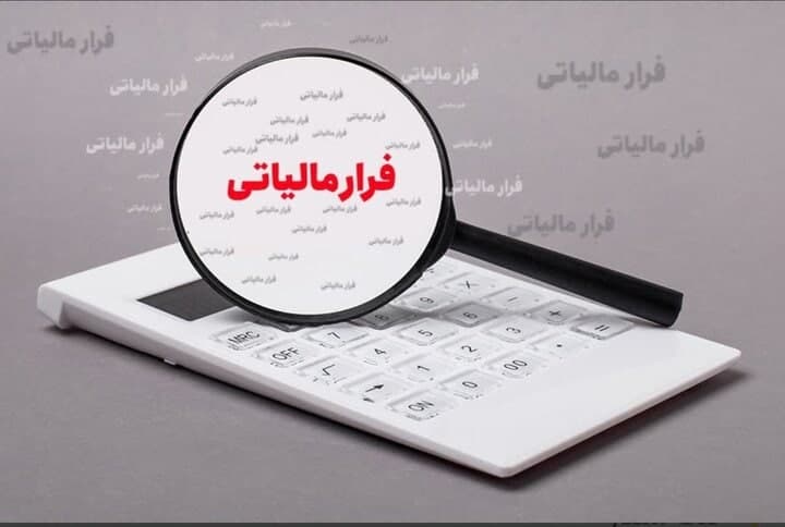 فرار مالیاتی، زنگ خطری برای بودجه و توسعه اقتصادی ایران