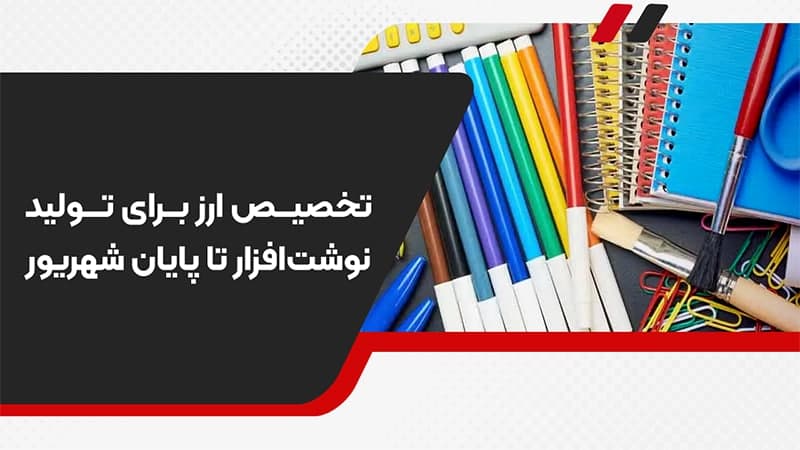 تخصیص ارز برای تولید نوشتافزار تا پایان شهریور ۱۴۰۴