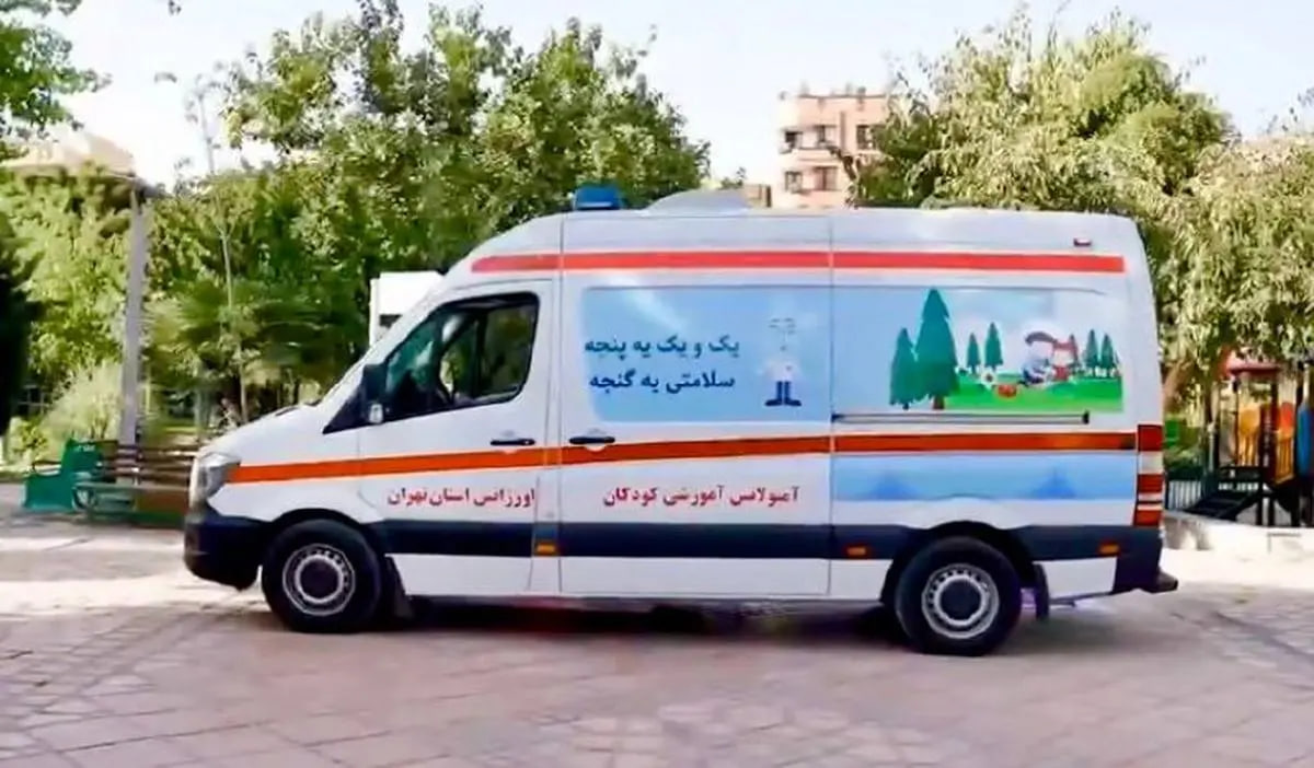 تهران اولین آمبولانس آموزشی دوستدار کودک را برای دانش‌آموزان رونمایی کرد
