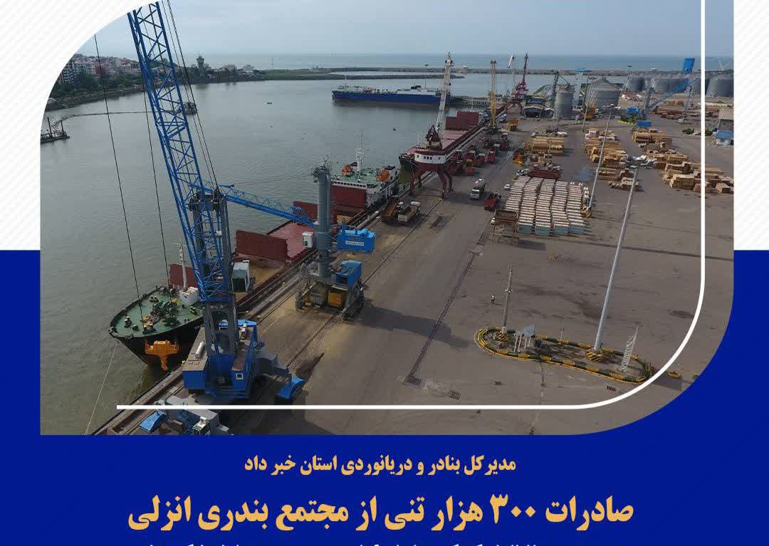 صادرات ۳۰۰ هزار تنی از مجتمع بندری انزلی