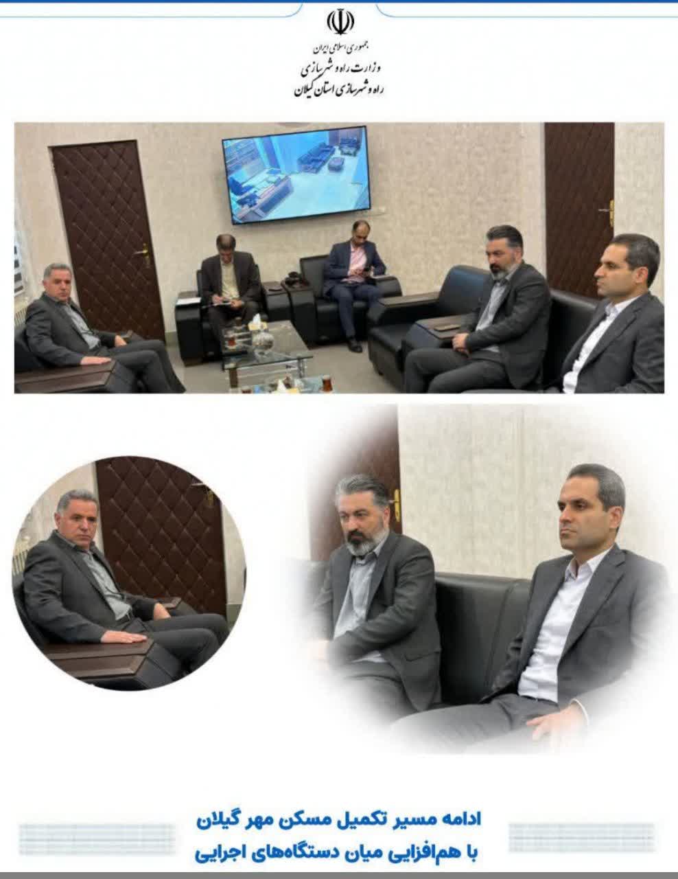 ادامه مسیر تکمیل مسکن مهر گیلان با همافزایی میان دستگاههای اجرایی
