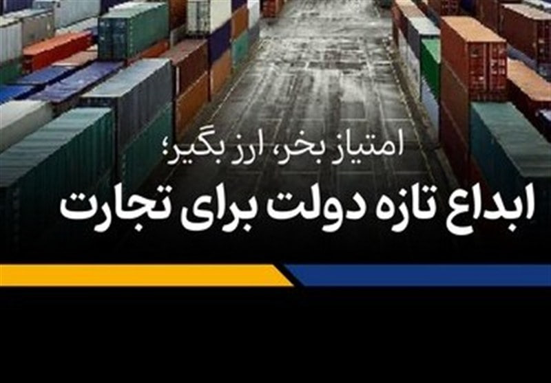 گشایش جدید در تجارت؛ دولت مصوبه امتیاز صادراتی را برای رفع ایرادات مجلس اصلاح کرد