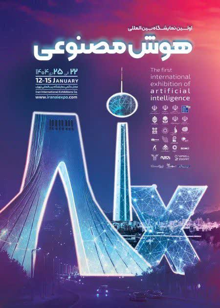 اولین نمایشگاه بین‌المللی هوش مصنوعی ایران (Iran AIX Expo 2026) برگزار می شود