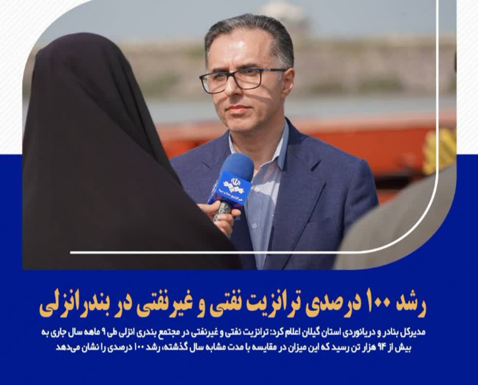 رشد ۱۰۰ درصدی ترانزیت نفتی و غیرنفتی در بندرانزلی