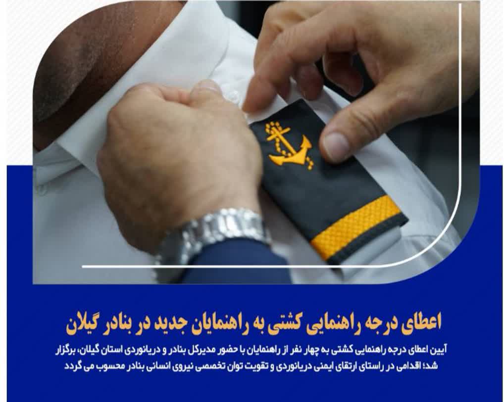 اعطای درجه راهنمایی کشتی به راهنمایان جدید در بنادر گیلان