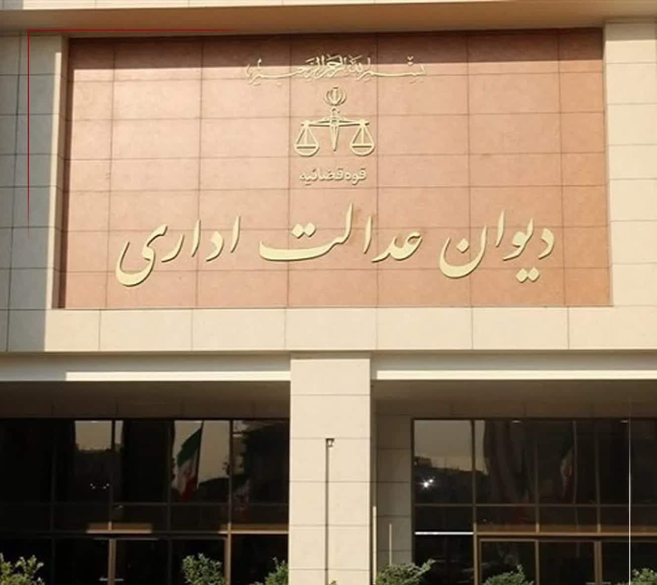 دیوان عدالت ارائه تسهیلات تولیدی و اشتغال‌زایی را تسهیل کرد