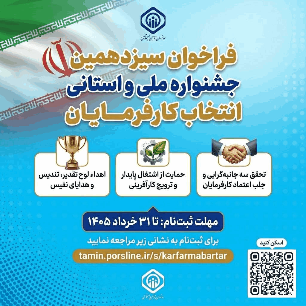 فراخوان سیزدهمین دوره جشنواره ملی و استانی انتخاب کارفرمایان برتر