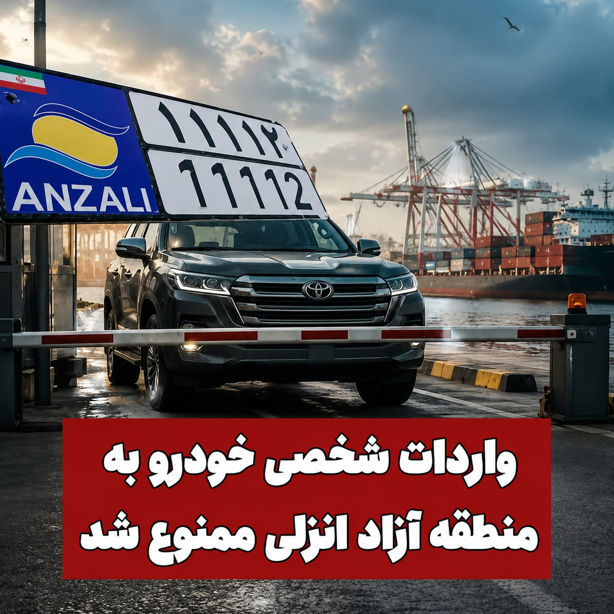 ممنوعیت ترخیص و شماره گذاری  خودروهای وارداتی به نام اشخاص در منطقه آزاد انزلی
