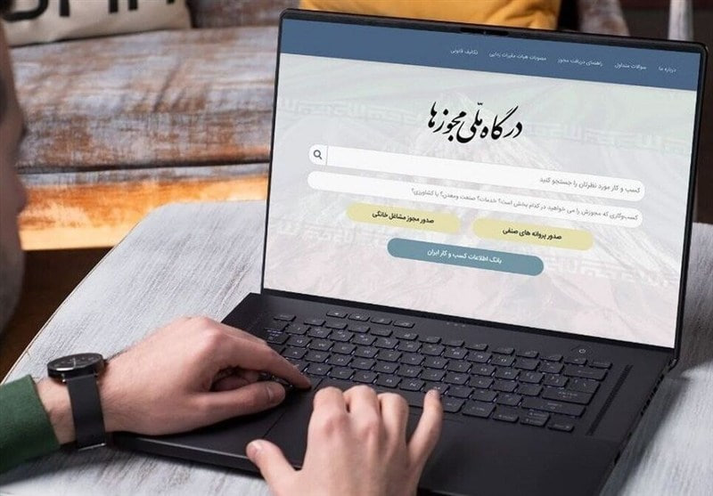 گزارش چهارماهه درگاه ملی مجوزها؛ صدور بیش از ۴۸۵ هزار مجوز با نرخ موفقیت ۶۰ درصدی