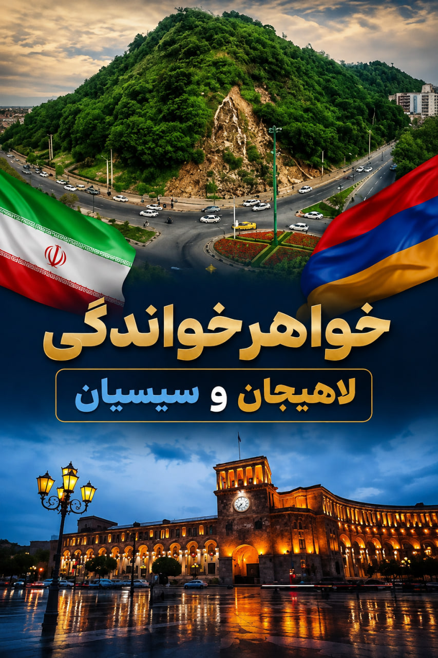 تفاهم‌نامه خواهرخواندگی لاهیجان و سیسیان امضا شد
