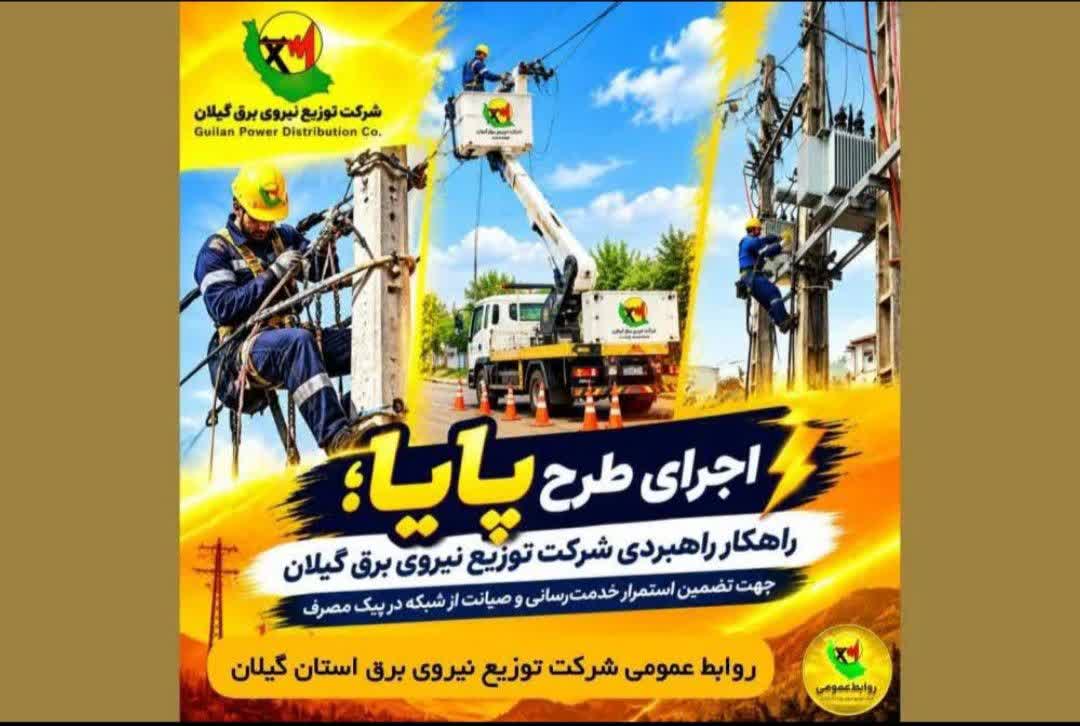 طرح پایا سپر دفاعی پایداری شبکه برق گیلان برای عبور از دوران اوج مصرف است 