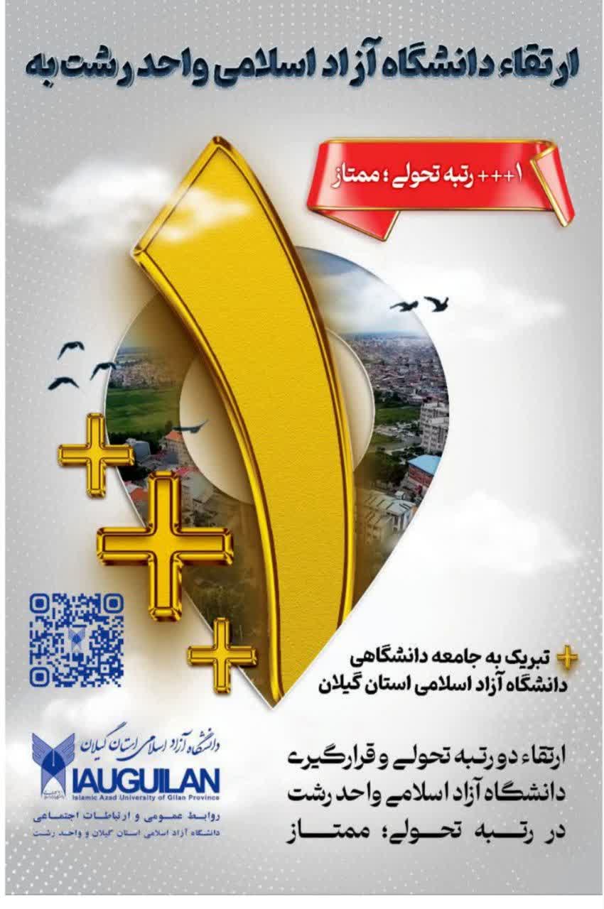دانشگاه آزاد اسلامی واحد رشت موفق به کسب رتبه ۳ پلاس و درجه ممتاز در نظام رتبه‌بندی سال ۱۴۰۴–۱۴۰۵ شد