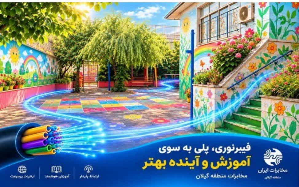 ارمغان مخابرات گیلان برای نسل فردا ؛ تحول دیجیتال در مدارس رشت با توسعه فیبرنوری