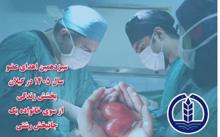 سیزدهمین اهدای عضو سال ۱۴۰۵ در گیلان؛ بخشش زندگی از سوی خانواده یک جانبخش رشتی