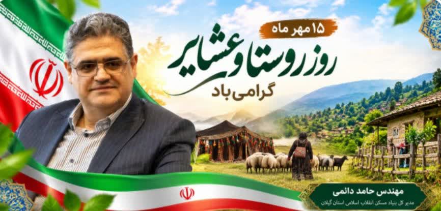 پیام  مدیرکل بنیاد مسکن انقلاب اسلامی استان گیلان به مناسبت 15 مهر روز روستا و عشایر