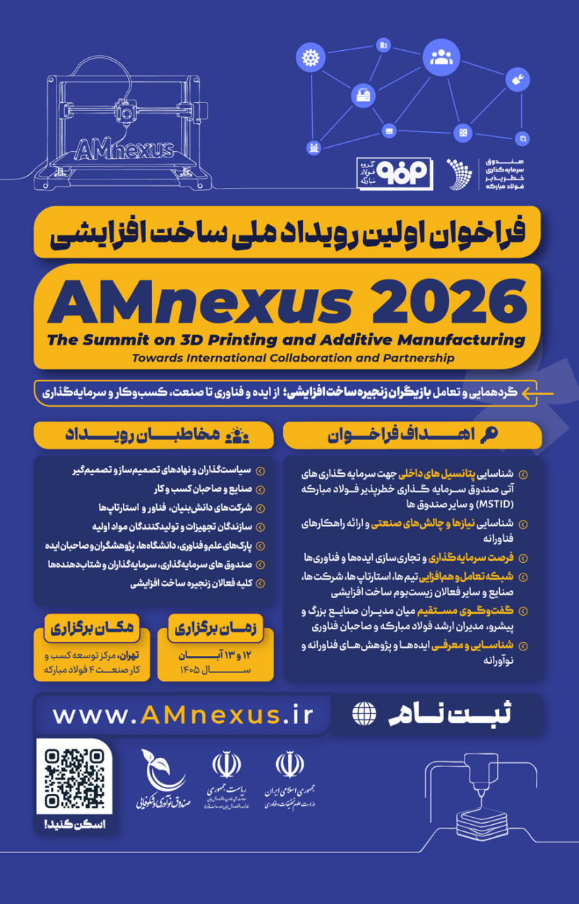 برگزاری رویداد ملی ساخت افزایشی «AMnexus 2026» با هدف پیوند میان پژوهش و صنعت