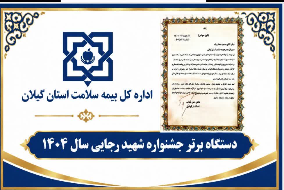 اداره کل بیمه سلامت گیلان شایسته دریافت لوح تقدیر در جشنواره شهید رجایی