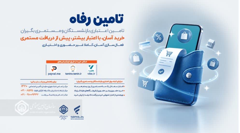 امکان خرید اعتباری برای بازنشستگان و مستمری‌بگیران از روز بیستم هرماه فراهم شد