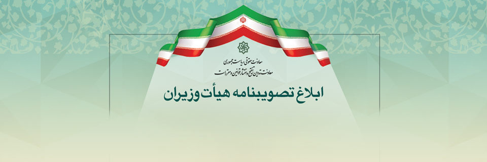 ابلاغ دومین راهنمای حقوقی فعالان اقتصادی؛ تمرکز بر شفاف‌سازی مقررات مناقصات بخش عمومی
