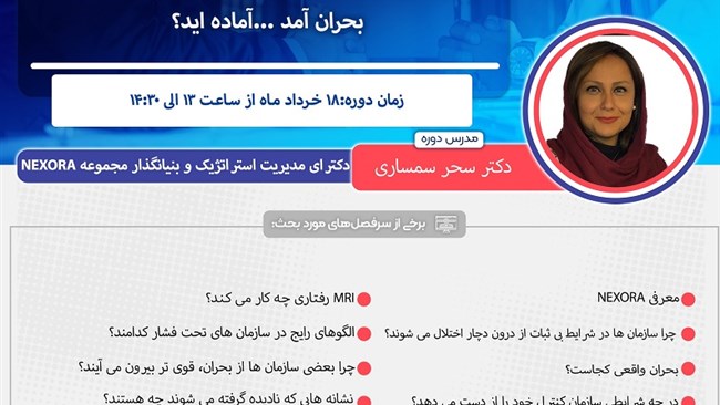 دوره آموزشی «بحران آمد... آماده‌اید؟» با همکاری اتاق مشترک بازرگانی ایران و فرانسه برگزار می‌شود