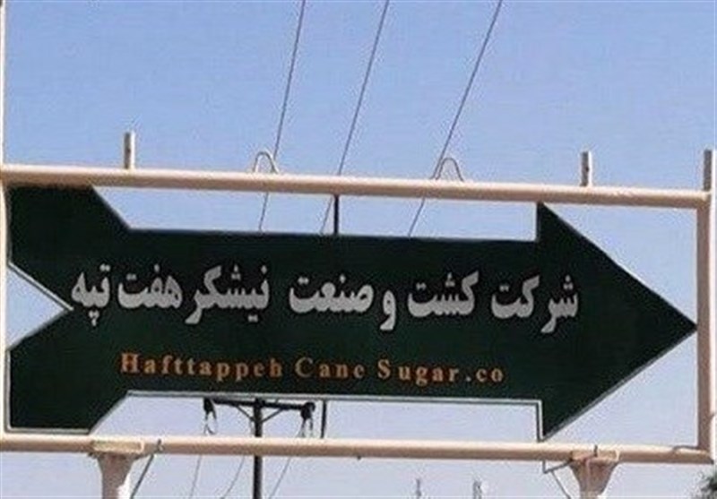 هفت تپه...