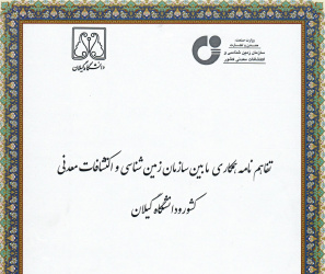 تفاهم‌نامه همکاری مشترک میان سازمان زمین‌شناسی و اکتشافات معدنی کشور و دانشگاه گیلان امضا شد