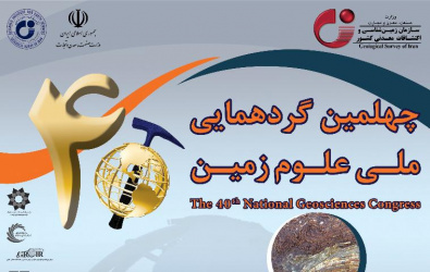 ۲ و ۳ اسفند ۱۴۰۰؛ چهلمین گردهمایی ملی علوم‌ زمین برگزار می‌شود