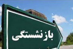 پیشنهاد اصلاح شرایط بازنشستگی در کمیسیون بهداشت مجلس رد شد