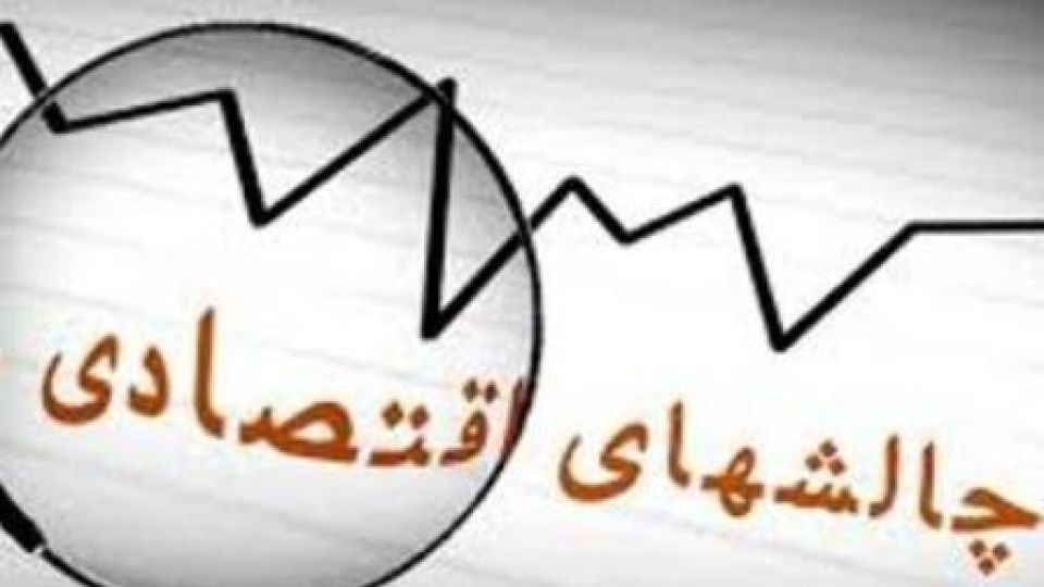 پنج ابرچالش اقتصاد ایران