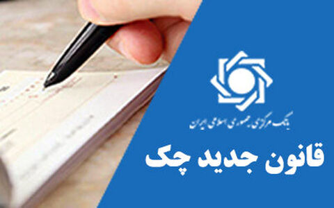 اصلاحات قانون صدور چک به بانکها ابلاغ شد